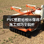 PVC塑胶地板环保吗?施工技巧全解析(图4) PVC塑胶地板环保吗?施工技巧全解析(图4)