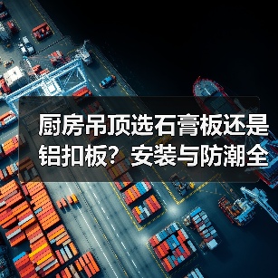厨房吊顶选石膏板还是铝扣板?安装与防潮全解析(图2) 厨房吊顶选石膏板还是铝扣板?安装与防潮全解析(图2)