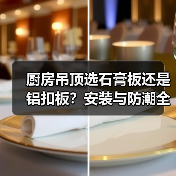 厨房吊顶选石膏板还是铝扣板?安装与防潮全解析(图4) 厨房吊顶选石膏板还是铝扣板?安装与防潮全解析(图4)