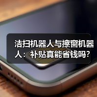 洁扫机器人与擦窗机器人：补贴真能省钱吗？（图2）