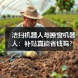 洁扫机器人与擦窗机器人：补贴真能省钱吗？（图3）