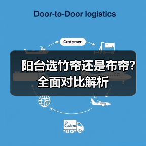 阳台选竹帘还是布帘？全面对比解析