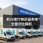 阳台选竹帘还是布帘？全面对比解析（图4）