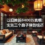 以旧换新8400万真相：实测三个路子赚到钱还是翻车？（图3）