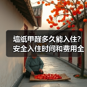 墙纸甲醛多久能入住？安全入住时间和费用全解析（图2）