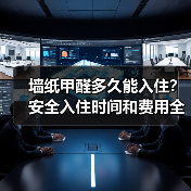 墙纸甲醛多久能入住？安全入住时间和费用全解析（图4）