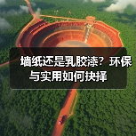 墙纸还是乳胶漆?环保与实用如何抉择(图4) 墙纸还是乳胶漆?环保与实用如何抉择(图4)