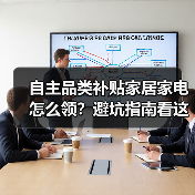 自主品类补贴家居家电怎么领?避坑指南看这里(图3) 自主品类补贴家居家电怎么领?避坑指南看这里(图3)