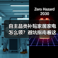 自主品类补贴家居家电怎么领?避坑指南看这里(图4) 自主品类补贴家居家电怎么领?避坑指南看这里(图4)