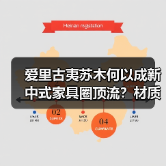 爱里古夷苏木何以成新中式家具圈顶流?材质优势全解析(图2) 爱里古夷苏木何以成新中式家具圈顶流?材质优势全解析(图2)