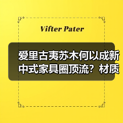 爱里古夷苏木何以成新中式家具圈顶流?材质优势全解析(图3) 爱里古夷苏木何以成新中式家具圈顶流?材质优势全解析(图3)