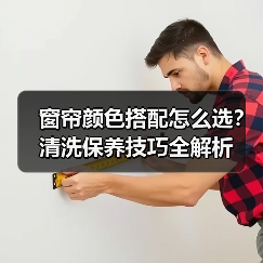 窗帘颜色搭配怎么选?清洗保养技巧全解析(图2) 窗帘颜色搭配怎么选?清洗保养技巧全解析(图2)