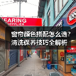 窗帘颜色搭配怎么选?清洗保养技巧全解析(图3) 窗帘颜色搭配怎么选?清洗保养技巧全解析(图3)