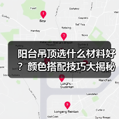 阳台吊顶选什么材料好？颜色搭配技巧大揭秘