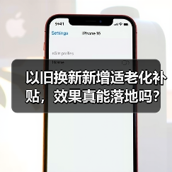 以旧换新新增适老化补贴,效果真能落地吗?(图4) 以旧换新新增适老化补贴,效果真能落地吗?(图4)