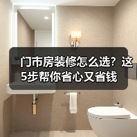 门市房装修怎么选？这5步帮你省心又省钱