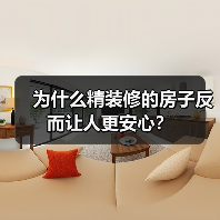 为什么精装修的房子反而让人更安心？（图2）