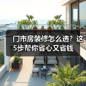 门市房装修怎么选？这5步帮你省心又省钱（图4）