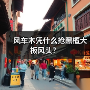 风车木凭什么抢黑檀大板风头?(图2) 风车木凭什么抢黑檀大板风头?(图2)
