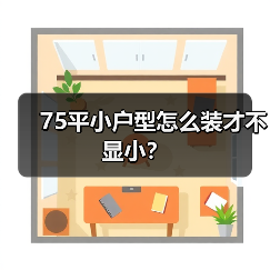 75平小户型怎么装才不显小？（图4）