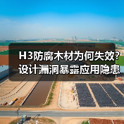 H3防腐木材为何失效?设计漏洞暴露应用隐患(图1) H3防腐木材为何失效?设计漏洞暴露应用隐患(图1)