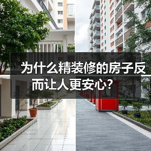 为什么精装修的房子反而让人更安心？（图3）