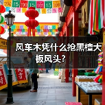 风车木凭什么抢黑檀大板风头?(图3) 风车木凭什么抢黑檀大板风头?(图3)