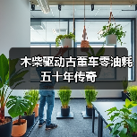 木柴驱动古董车零油耗五十年传奇(图1) 木柴驱动古董车零油耗五十年传奇(图1)