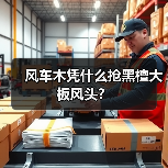 风车木凭什么抢黑檀大板风头?(图4) 风车木凭什么抢黑檀大板风头?(图4)