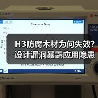 H3防腐木材为何失效？设计漏洞暴露应用隐