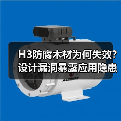 H3防腐木材为何失效?设计漏洞暴露应用隐患(图4) H3防腐木材为何失效?设计漏洞暴露应用隐患(图4)