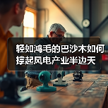 轻如鸿毛的巴沙木如何撑起风电产业半边天(图1) 轻如鸿毛的巴沙木如何撑起风电产业半边天(图1)