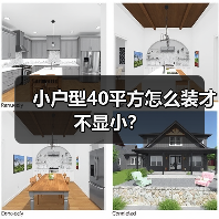 小户型40平方怎么装才不显小？（图2）