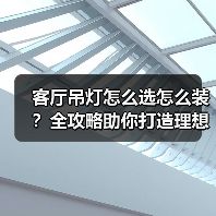 客厅吊灯怎么选怎么装？全攻略助你打造理想