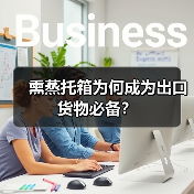 熏蒸托箱为何成为出口货物必备?(图3) 熏蒸托箱为何成为出口货物必备?(图3)