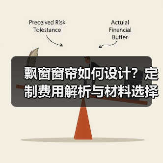 飘窗窗帘如何设计？定制费用解析与材料选择