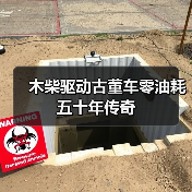 木柴驱动古董车零油耗五十年传奇(图3) 木柴驱动古董车零油耗五十年传奇(图3)