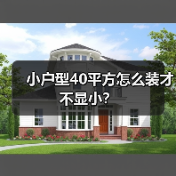 小户型40平方怎么装才不显小？（图3）