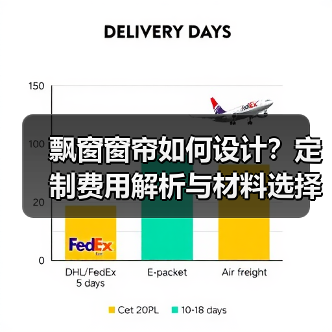 飘窗窗帘如何设计？定制费用解析与材料选择全攻略（图2）