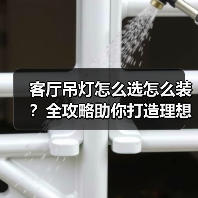 客厅吊灯怎么选怎么装?全攻略助你打造理想空间(图2) 客厅吊灯怎么选怎么装?全攻略助你打造理想空间(图2)