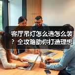 客厅吊灯怎么选怎么装?全攻略助你打造理想空间(图3) 客厅吊灯怎么选怎么装?全攻略助你打造理想空间(图3)