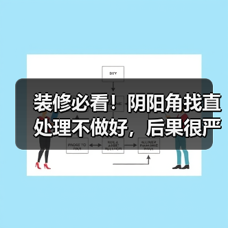 装修必看！阴阳角找直处理不做好，后果很严