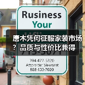 唐木凭何征服家装市场?品质与性价比兼得(图2) 唐木凭何征服家装市场?品质与性价比兼得(图2)