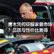 唐木凭何征服家装市场？品质与性价比兼得