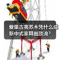 爱里古夷苏木凭什么成新中式家具圈顶流?(图2) 爱里古夷苏木凭什么成新中式家具圈顶流?(图2)