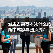 爱里古夷苏木凭什么成新中式家具圈顶流?(图3) 爱里古夷苏木凭什么成新中式家具圈顶流?(图3)