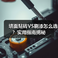 墙面贴砖VS刷漆怎么选？实用指南揭秘