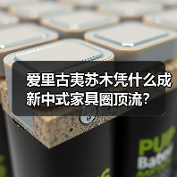 爱里古夷苏木凭什么成新中式家具圈顶流?(图4) 爱里古夷苏木凭什么成新中式家具圈顶流?(图4)