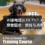 AI家电增长59.7%？观察者困惑：数据