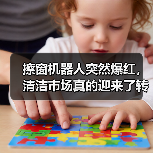 擦窗机器人突然爆红，清洁市场真的迎来了转